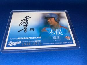 2021 BBM 中日ドラゴンズヒストリー ベースボールカード 1936-2021 直筆サインカード　木俣達彦 120枚限定 autograph