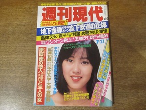 2312TN●週刊現代 1984昭和59.7.21●表紙:城戸真亜子/柳生博/原辰徳の恋人/古手川祐子/マリアン×なかにし礼/浜田麻里/島津久永&貴子/BMW