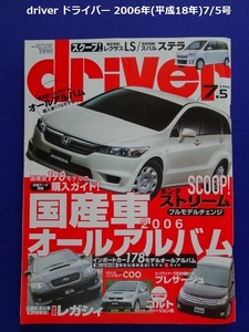 【匿名配送/送料無料】driver ドライバー 2006年(平成18年)7/5号 2006国産車・輸入車オールアルバム