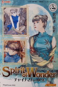 [F] メガハウス　Spirit of Wonder チャイナさんの収集　其の二　チャイナさんの憂鬱　鶴田謙二