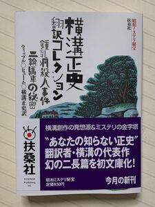 昭和ミステリ秘宝「横溝正史翻訳コレクション：鍾乳洞殺人事件／二輪馬車の秘密」扶桑社文庫