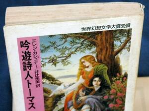 即決220円！　エレン・カシュナー『吟遊詩人トーマス』世界幻想文学大賞