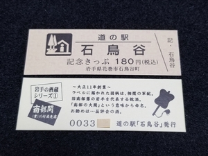 《送料無料》道の駅記念きっぷ／石鳥谷［岩手県］／No.003300番台