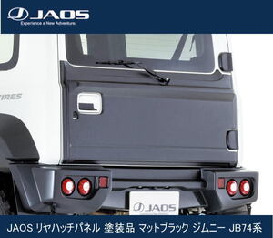 JAOS リヤハッチパネル 塗装品 マットブラック ジムニー JB74系 B097513MB