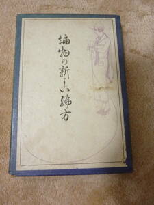 編物の新しい編方★小林富美子★精華堂書店★大正13年発行