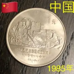 N1016 【中国・珍品】1985年チベット西藏　記念硬貨　コイン　メダル古銭