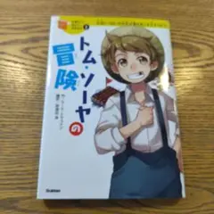 トム・ソーヤの冒険 元気いっぱいの少年が巻きおこす大そうどう