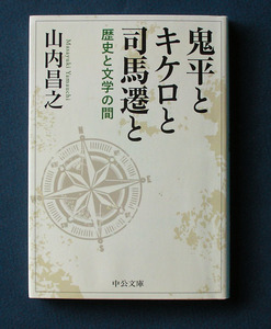 「鬼平とキケロと司馬遷と - 歴史と文学の間」◆山内昌之（中公文庫）　