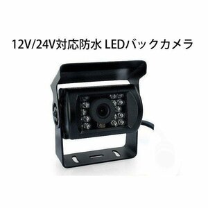 バックモニター用防水カメラ 24V対応 BK700