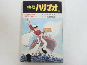 石森章太郎 怪傑ハリマオ 3 石ノ森章太郎