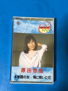 原田　怒里　カセットテープ