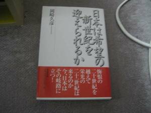 E 日本は希望の新世紀を迎えられるか―悔恨の20世紀を越えて