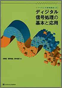 ディジタル信号処理の基本と応用 ソフトウェア実践講座4