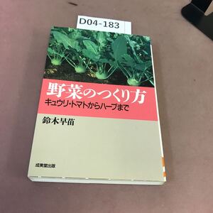 D04-183 野菜のつくり方 鈴木早苗 成美堂出版