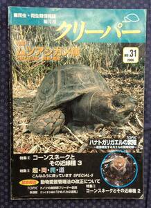 【 クリーパー 2006年 NO.31 CREEPER 爬虫・両生類情報誌 】ムツアシガメ、ハナトガリガエル、コーンスネーク