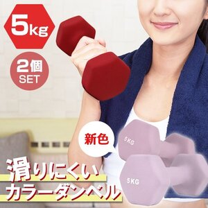 【2個セット/ライラック】滑りにくい カラー ダンベル 5kg 筋トレ エクササイズ 宅トレ シンプル ウエイトトレーニング ダイエット 新品 