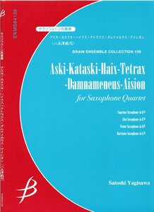 送料無料 サクソフォン4重奏楽譜 八木澤教司：アスキ・カタスキ・ハイクス・テトラクス・ダムナメネウス・アイシオン 試聴可 SATB