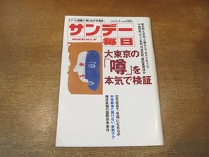 2104ND●サンデー毎日 1990平成2.9.2●胡桃沢耕史 びんばりガールズ/定年延長の損得勘定/渡辺淳一×池坊保子/桂文珍×喜多嶋舞/三田明