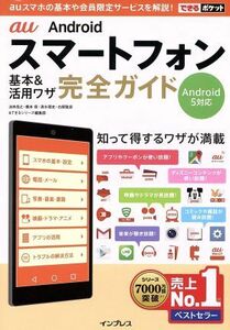 au Android スマートフォン基本&活用ワザ完全ガイド 知って得するワザが満載 できるポケット/法林岳之(著者),橋本保(著者),清水理史(著者),