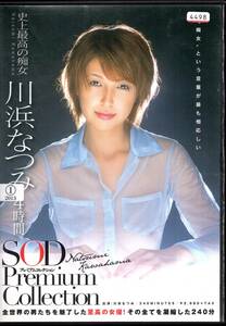 《SOD　川浜なつみ 4時間 SOD Premium Collection》