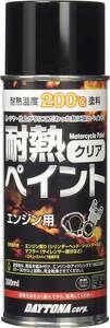 エンジン用/クリア デイトナ(Daytona) バイク用 缶スプレー 300ml 耐熱ペイント エンジン用 耐熱温度200度 クリ