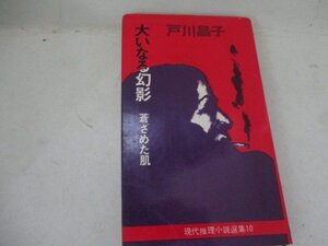 S・大いなる幻影・戸川昌子・秋田書店・1968