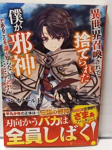 12/16 アルファポリス 異世界召喚されて捨てられた僕が邪神であることを誰も知らない……たぶん。 レオナール・D ふらすこ