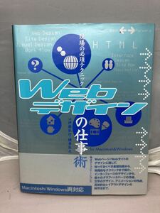 現場の必須テクニックWebデザインの仕事術　中古本