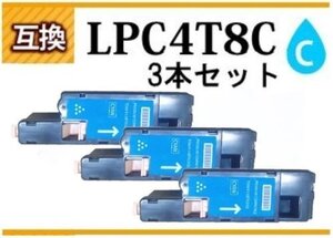 【1円スタート】エプソン用 互換トナー LPC4T8C シアン《3本セット》 LP-M620F/M620FC9/M620FC3/ LP-S520/S520C9/S520C3/S620/S620C9用