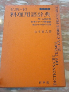 辞典　仏英和料理用語辞典 （３訂版） 山本直文／著　白水社