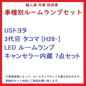 USトヨタ 3代目 タコマ [H28-] LED ルームランプ キャンセラー内蔵 7点セット