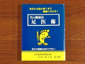 あなたも指と棒1本で健康になれる！ 真の健康法 足医術 佐々木崇 EB4