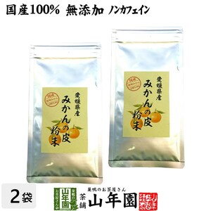 健康食品 国産100% 温州みかんの皮 粉末 80g×2袋セット 無添加 愛媛県産 送料無料