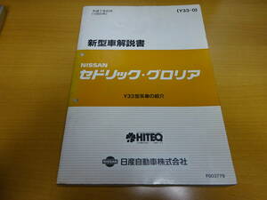 ★当時物 日産 セドリック・グロリア Y33型系車の紹介 新型車解説書 厚本のフル解説　Y33-0　1995平成7年６月 
