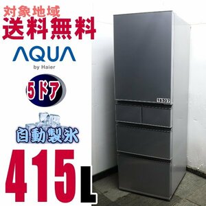 Ｗ-16307★地区指定送料無料★ハイアール『 はずして洗お』冷蔵庫415Ｌ　ＡＱＲ－ＳD42F