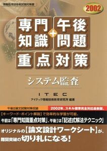 システム監査「専門知識＋午後問題」重点対策(２００２)／アイテック情報技術教育研究所(著者)