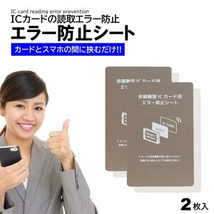 電磁波干渉防止シート 2枚 ICカード スマートフォン スマホ 防磁シート 読み取り エラー防止 磁気干渉防止 エラーシート 改札 レジ Suica P