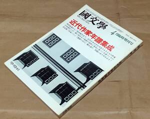 【専門誌】国文学 1983年4月臨時増刊号◆特集 近代作家年譜集成◆坪内逍遥/泉鏡花/中野重治/永井荷風/夏目漱石/太宰治/三島由紀夫/他