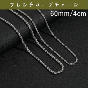 4mm60cm シルバーフレンチロープチェーンネックレス