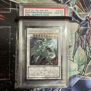 PSA10 鑑定品 遊戯王 シューティング・スター・ドラゴン　レリーフ アルティメットレア 極美品 完美品