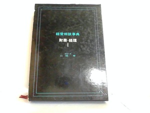 経営相談事典　財務・経理I　帝国地方行政学会　ヤケ・シミ有 1971年8月25日 発行