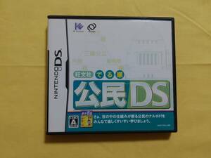 【動作確認済】ニンテンドーDS用ソフト 旺文社 でる順 公民DS