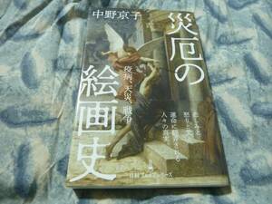 災厄の絵画史 疫病、天災、戦争　中野京子　日経プレミアシリーズ