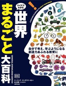 クイズでわかる世界まるごと大百科/ドーリング・キンダスリー社(編者),喜多直子(訳者),林良博(監修)