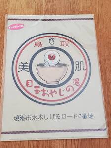 ゲゲゲの鬼太郎　クリアファイル　水木しげるロード限定品　1