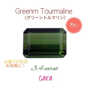 グリーントルマリン　ルース　3ctアップの大粒で形もキレイなエメラルドカット　超激安美品！　cara宝飾