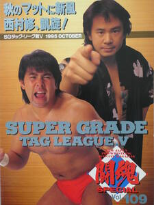 新日本プロレス・パンフレット闘魂スペシャルVOL.109　1995年SGタッグリーグV　武藤敬司＆西村修、蝶野正洋＆天山広吉、長州力＆佐々木健介