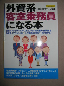 ・外資系客室乗務員になる本 ： エアーアテンダント。スチュワーデス 外資系エアライン４１社・イカロス出版・定価：￥1,800 