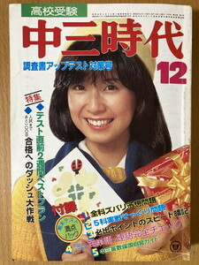 ★切取有★ 中三時代 1979/12 アリス 甲斐バンド さだまさし 竹内まりや イルカ 杏里 カリオストロの城 柴田恭兵 ザ・ナック 永井龍雲 S54