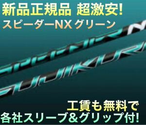 【正規新品】ゼクシオ ステルス シム2 パラダイム へ フジクラ スピーダー NX グリーン ★ 日本一飛んだ 三菱 ドラコン飛匠 スリーブ付